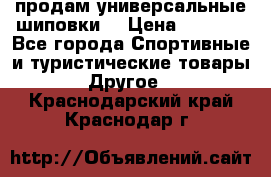 продам универсальные шиповки. › Цена ­ 3 500 - Все города Спортивные и туристические товары » Другое   . Краснодарский край,Краснодар г.